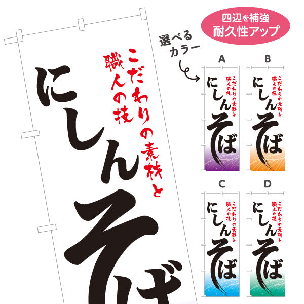 のぼり旗 にしんそば(鰊蕎麦・ニシンそば) 和風筆文字デザイン ご当地そば・和食店向け 選べるカラー 名入れ無料 S-112-85