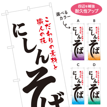 のぼり旗 にしんそば(鰊蕎麦・ニシンそば) 和風筆文字デザイン ご当地そば・和食店向け 選べるカラー 名入れ無料 S-112-85
