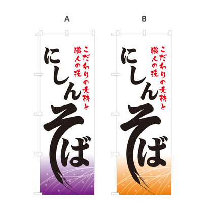 のぼり旗 にしんそば(鰊蕎麦・ニシンそば) 和風筆文字デザイン ご当地そば・和食店向け 選べるカラー 名入れ無料 S-112-85
