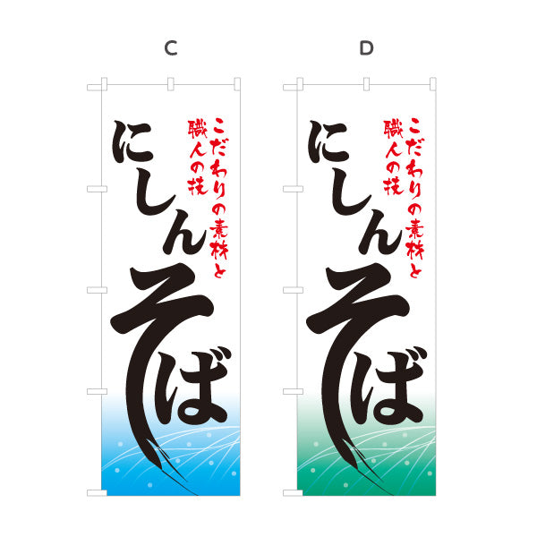 のぼり旗 にしんそば(鰊蕎麦・ニシンそば) 和風筆文字デザイン ご当地そば・和食店向け 選べるカラー 名入れ無料 S-112-85