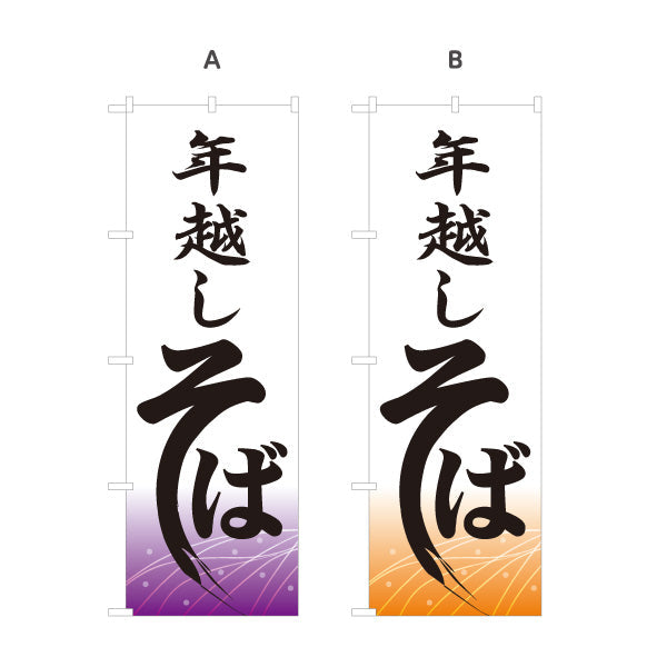 のぼり旗 年越し そば 選べるカラー 名入れ無料 S-112-89