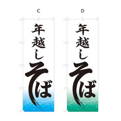 のぼり旗 年越し そば 選べるカラー 名入れ無料 S-112-89