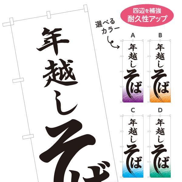 のぼり旗 年越し そば 選べるカラー 名入れ無料 S-112-89