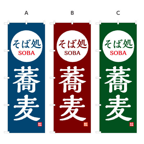 のぼり旗 そば処 蕎麦 選べるカラー 名入れ無料 S-112-97
