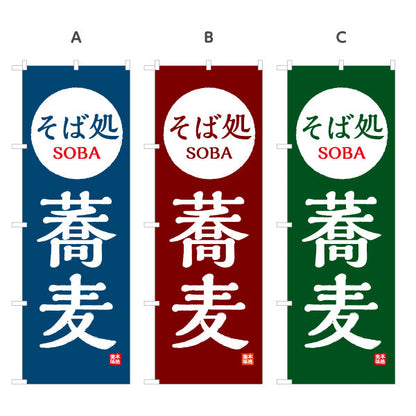 のぼり旗 そば処 蕎麦 選べるカラー 名入れ無料 S-112-97