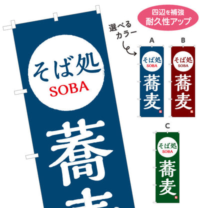 のぼり旗 そば処 蕎麦 選べるカラー 名入れ無料 S-112-97