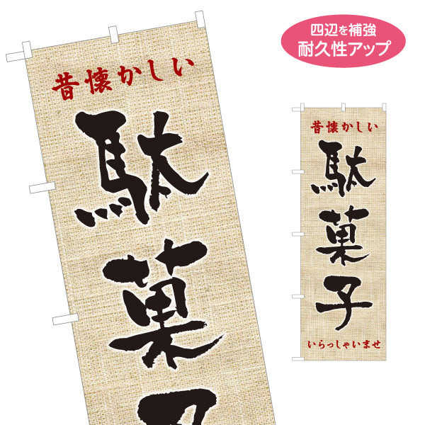 のぼり旗 駄菓子(だがし) 昔懐かしい レトロデザイン 駄菓子屋 お菓子屋 店舗前向け 名入れ無料 S-1120-10