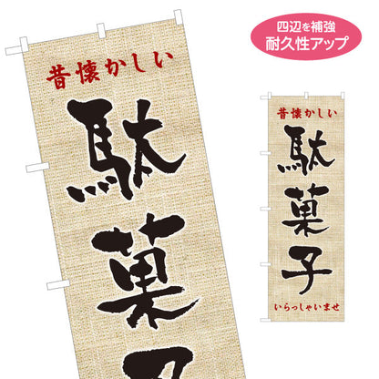 のぼり旗 駄菓子(だがし) 昔懐かしい レトロデザイン 駄菓子屋 お菓子屋 店舗前向け 名入れ無料 S-1120-10