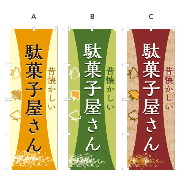 のぼり旗 駄菓子屋さん(だがし屋さん) レトロデザイン 和風テイスト 駄菓子屋 お菓子屋 店舗前向け 選べるカラー 名入れ無料 S-1120-11