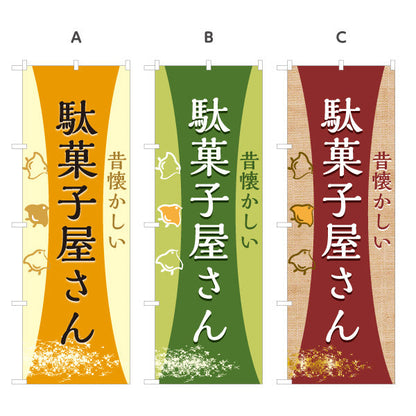 のぼり旗 駄菓子屋さん(だがし屋さん) レトロデザイン 和風テイスト 駄菓子屋 お菓子屋 店舗前向け 選べるカラー 名入れ無料 S-1120-11