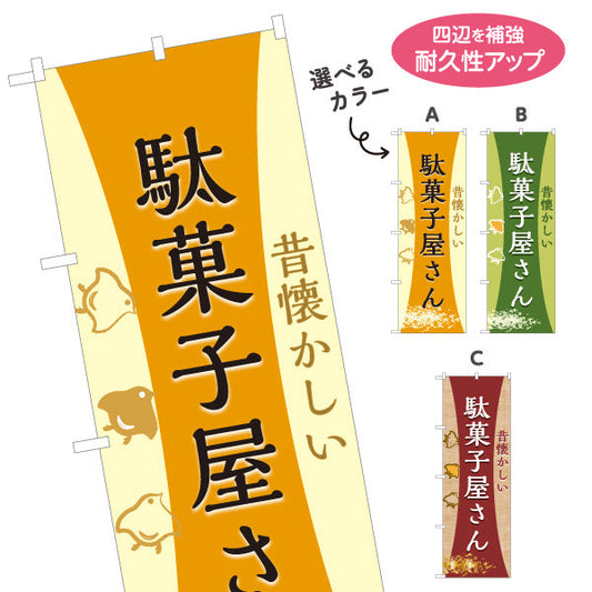 のぼり旗 駄菓子屋さん(だがし屋さん) レトロデザイン 和風テイスト 駄菓子屋 お菓子屋 店舗前向け 選べるカラー 名入れ無料 S-1120-11