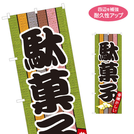 のぼり旗 駄菓子(だがし) 昔懐かしい和デザイン 渋色ストライプ柄  駄菓子屋 お菓子屋 店舗前向け 名入れ無料 S-1120-14