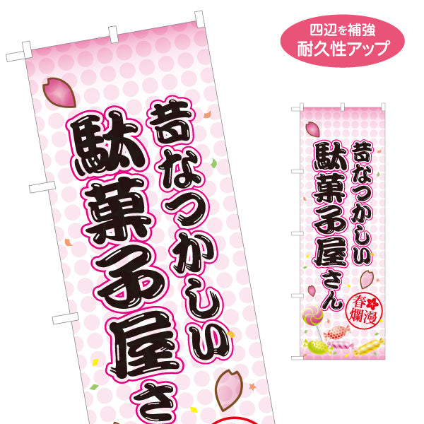 のぼり旗 駄菓子屋さん(だがし屋さん) 昔なつかしい桜デザイン お菓子屋 店舗前向け 名入れ無料 S-1120-15