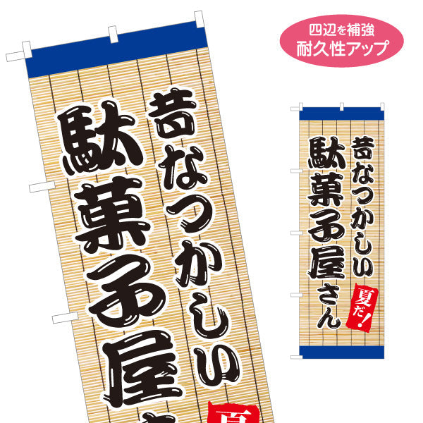 のぼり旗 駄菓子屋さん(だがし屋さん) 昔なつかしい夏デザイン 涼しげなすだれ背景 お菓子屋 店舗前向け 名入れ無料 S-1120-16