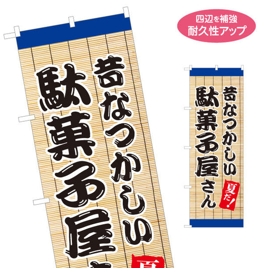 のぼり旗 駄菓子屋さん(だがし屋さん) 昔なつかしい夏デザイン 涼しげなすだれ背景 お菓子屋 店舗前向け 名入れ無料 S-1120-16