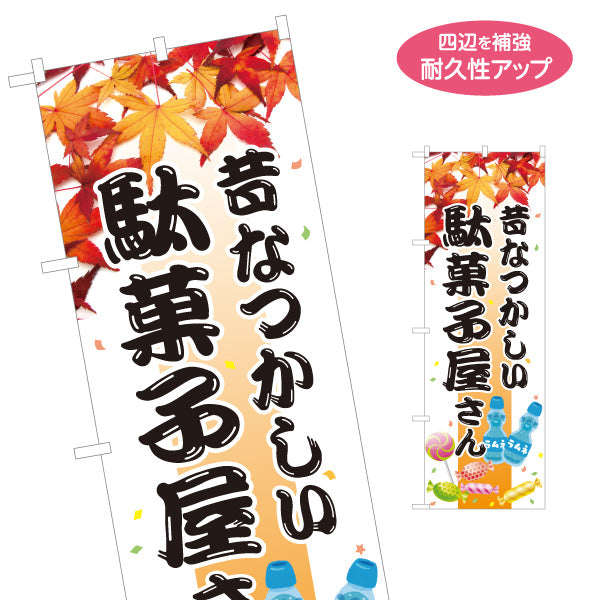 のぼり旗 駄菓子屋さん(だがし屋さん) 昔なつかしい秋の紅葉デザイン レトロ お菓子屋 店舗前向け 名入れ無料 S-1120-17