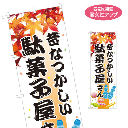 のぼり旗 駄菓子屋さん(だがし屋さん) 昔なつかしい秋の紅葉デザイン レトロ お菓子屋 店舗前向け 名入れ無料 S-1120-17