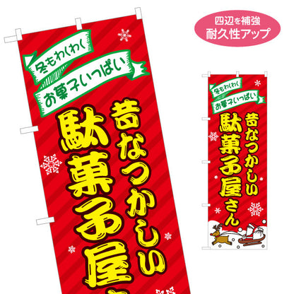 のぼり旗 駄菓子屋さん(だがし屋さん) 冬限定デザイン 雪とサンタのレトロポップ お菓子屋 店舗前向け 名入れ無料 S-1120-18