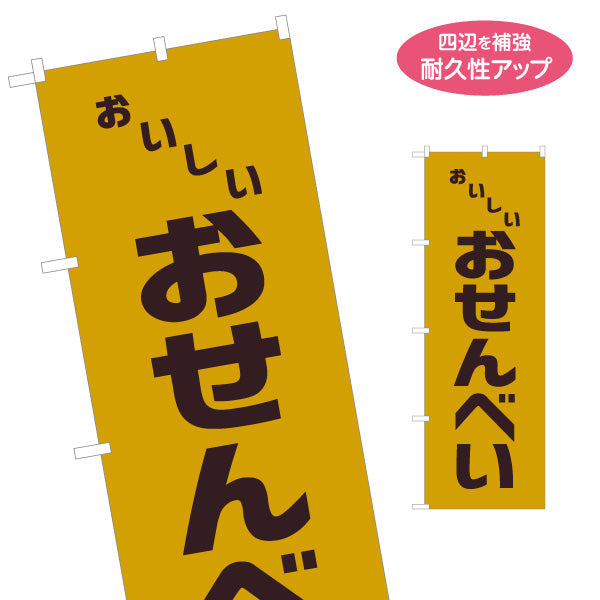 のぼり旗 おせんべい(煎餅・せんべい) 昭和レトロデザイン 駄菓子屋 お菓子屋 店舗前向け 名入れ無料 S-1120-19