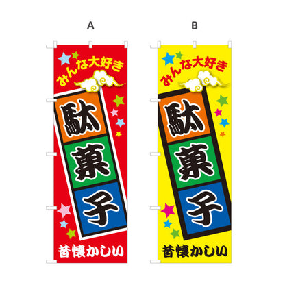 のぼり旗 駄菓子(だがし) みんな大好き ポップでカラフルなデザイン 駄菓子屋 お菓子屋 店舗前向け 選べるカラー 名入れ無料 S-1120-1
