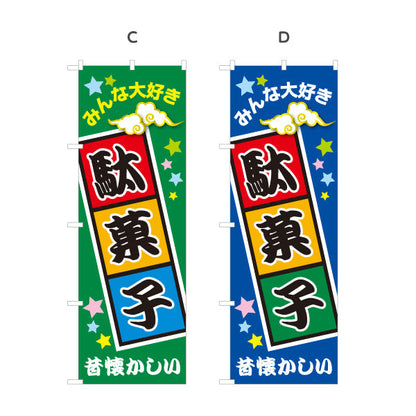 のぼり旗 駄菓子(だがし) みんな大好き ポップでカラフルなデザイン 駄菓子屋 お菓子屋 店舗前向け 選べるカラー 名入れ無料 S-1120-1