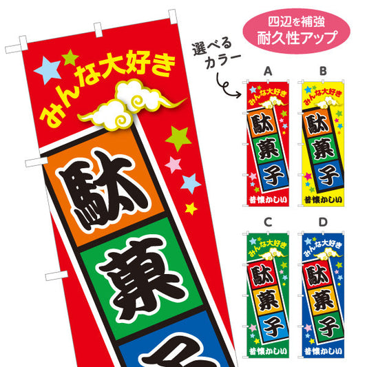 のぼり旗 駄菓子(だがし) みんな大好き ポップでカラフルなデザイン 駄菓子屋 お菓子屋 店舗前向け 選べるカラー 名入れ無料 S-1120-1