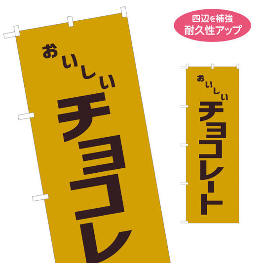 のぼり旗 チョコレート 昭和レトロデザイン 駄菓子屋 お菓子屋 店舗前向け 名入れ無料 S-1120-20