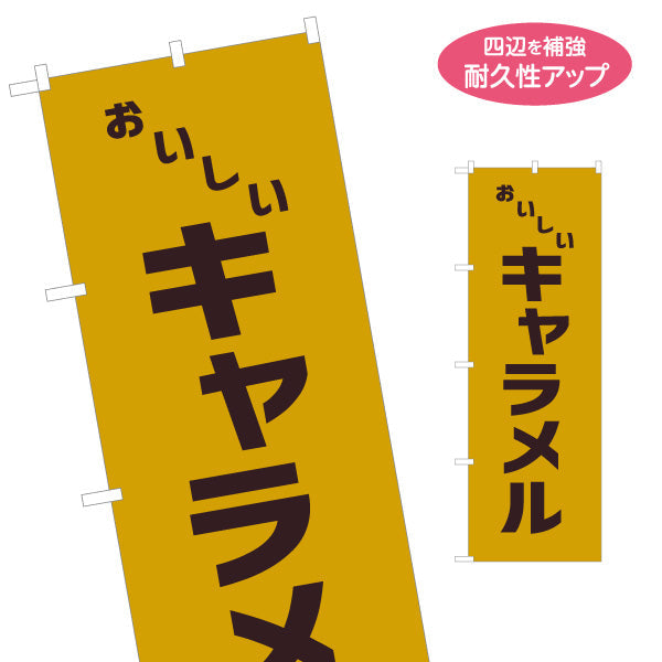 のぼり旗 キャラメル 昭和レトロデザイン 駄菓子屋 お菓子屋 店舗前向け 名入れ無料 S-1120-21