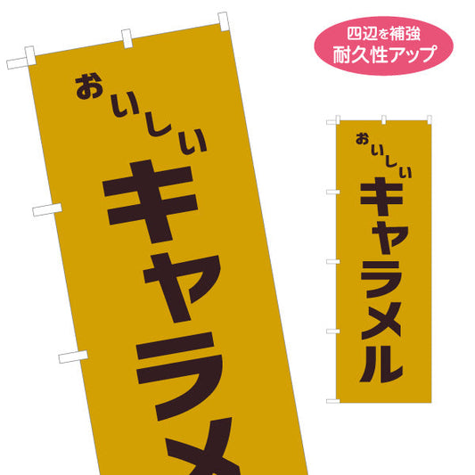 のぼり旗 キャラメル 昭和レトロデザイン 駄菓子屋 お菓子屋 店舗前向け 名入れ無料 S-1120-21
