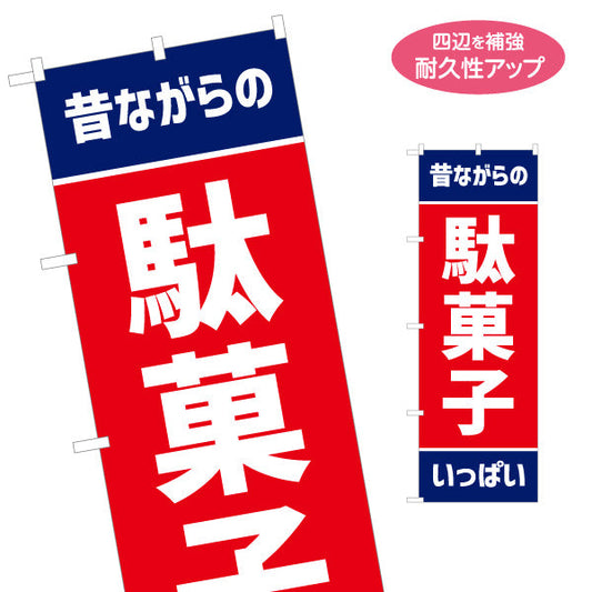 のぼり旗 昔ながらの駄菓子いっぱい 昭和レトロデザイン 駄菓子屋 お菓子屋 店舗前向け 名入れ無料 S-1120-23