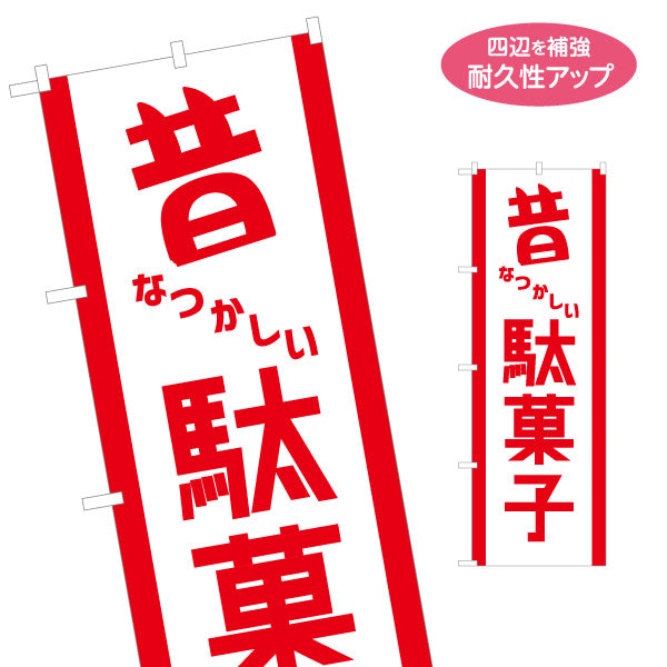 のぼり旗 昔なつかしい駄菓子 昭和レトロデザイン 駄菓子屋 お菓子屋 店舗前向け 名入れ無料 S-1120-24