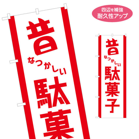 のぼり旗 昔なつかしい駄菓子 昭和レトロデザイン 駄菓子屋 お菓子屋 店舗前向け 名入れ無料 S-1120-24