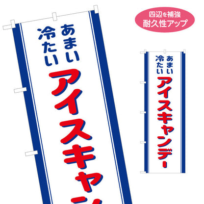 のぼり旗 アイスキャンディー(キャンデー) 昭和レトロデザイン 駄菓子屋 お菓子屋 店舗前向け 名入れ無料 S-1120-25