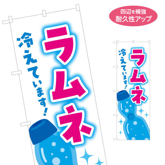 のぼり旗 ラムネ冷えてます 昭和レトロデザイン 駄菓子屋 お菓子屋 店舗前向け 名入れ無料 S-1120-27