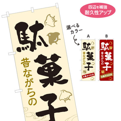 のぼり旗 駄菓子(だがし) 昔ながらの やさしい和デザイン 駄菓子屋 お菓子屋 店舗前向け 選べるカラー 名入れ無料 S-1120-5