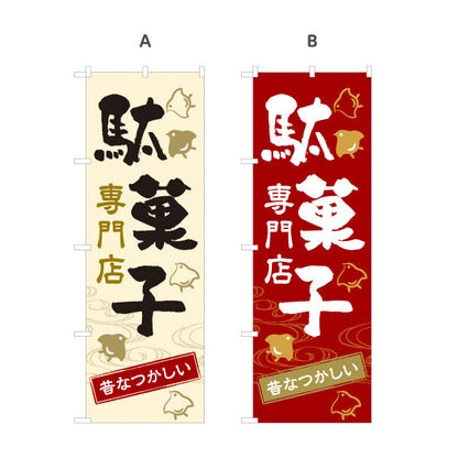 のぼり旗 駄菓子(だがし) 専門店 やさしい和デザイン 駄菓子屋 お菓子屋 店舗前向け 選べるカラー 名入れ無料 S-1120-7