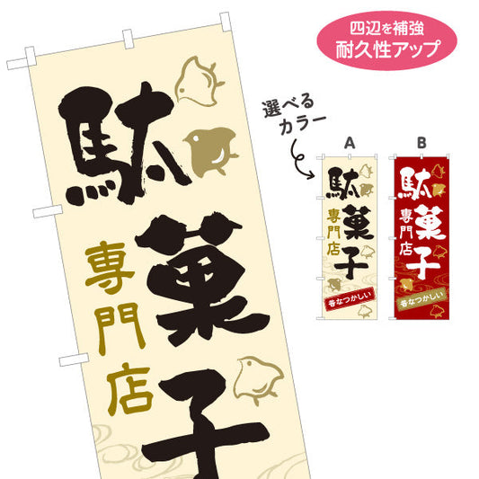のぼり旗 駄菓子(だがし) 専門店 やさしい和デザイン 駄菓子屋 お菓子屋 店舗前向け 選べるカラー 名入れ無料 S-1120-7