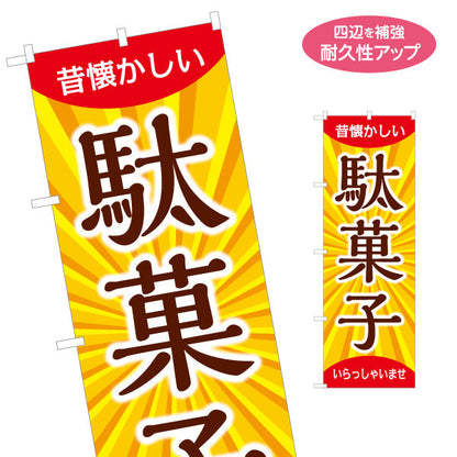 のぼり旗 駄菓子(だがし) 和モダンデザイン 懐かしい雰囲気 駄菓子屋 お菓子屋 店舗前向け 名入れ無料 S-1120-9