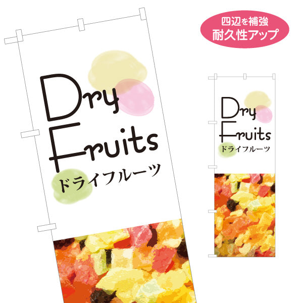 のぼり旗 ドライフルーツ 英字入り ナチュラルデザイン ヘルシースイーツ カフェ マルシェ イベント向け 名入れ無料 S-1122-5