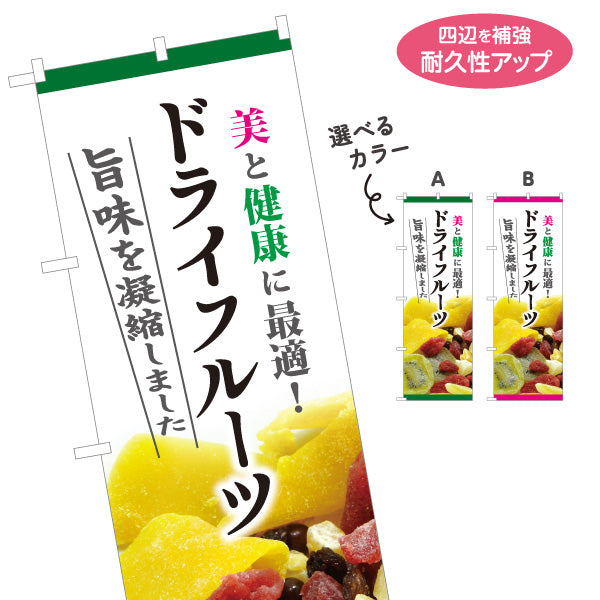 のぼり旗 ドライフルーツ 美容健康フルーツ 甘酸っぱい果実 テイクアウト カフェ マルシェ向け 選べるカラー 名入れ無料 S-1122-8