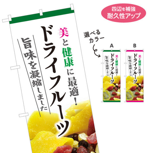 のぼり旗 ドライフルーツ 美容健康フルーツ 甘酸っぱい果実 テイクアウト カフェ マルシェ向け 選べるカラー 名入れ無料 S-1122-8