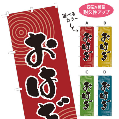 のぼり旗 おはぎ 和風デザイン 和菓子屋 甘味処 選べるカラー 名入れ無料 S-1123-33