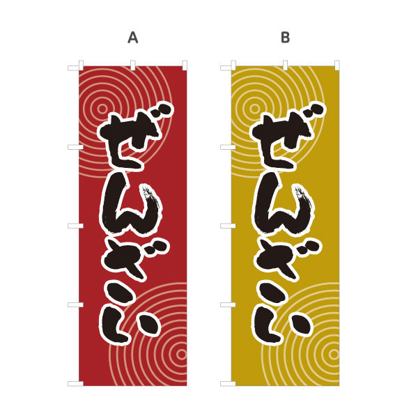 のぼり旗 ぜんざい 和風デザイン 和菓子屋 甘味処 選べるカラー 名入れ無料 S-1123-37