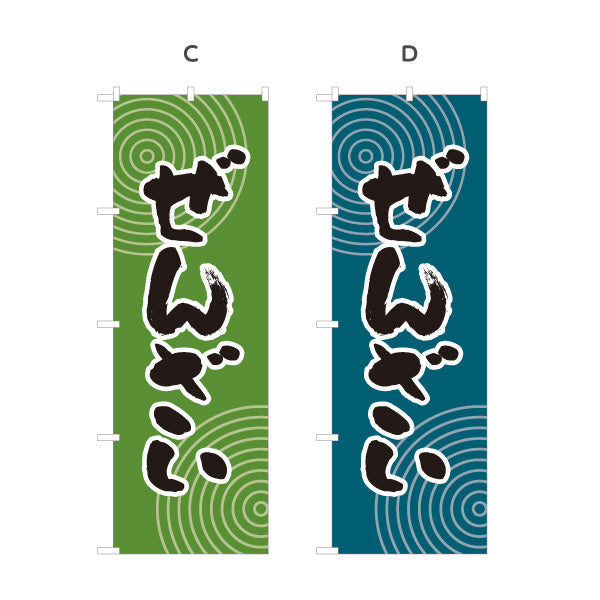 のぼり旗 ぜんざい 和風デザイン 和菓子屋 甘味処 選べるカラー 名入れ無料 S-1123-37