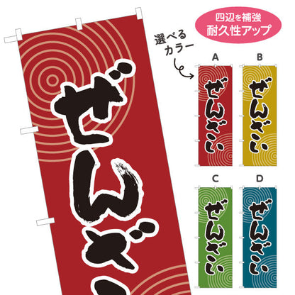 のぼり旗 ぜんざい 和風デザイン 和菓子屋 甘味処 選べるカラー 名入れ無料 S-1123-37