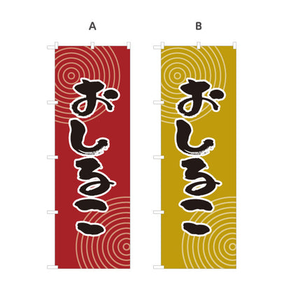 のぼり旗 おしるこ 和風デザイン 和菓子屋 甘味処 選べるカラー 名入れ無料 S-1123-41