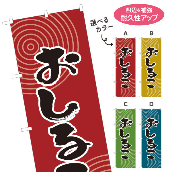 のぼり旗 おしるこ 和風デザイン 和菓子屋 甘味処 選べるカラー 名入れ無料 S-1123-41
