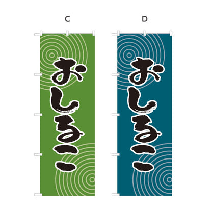 のぼり旗 おしるこ 和風デザイン 和菓子屋 甘味処 選べるカラー 名入れ無料 S-1123-41