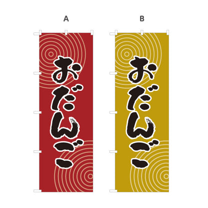 のぼり旗 おだんご(お団子) 和風デザイン 和菓子屋 甘味処 選べるカラー 名入れ無料 S-1123-45