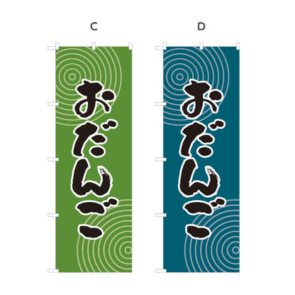 のぼり旗 おだんご(お団子) 和風デザイン 和菓子屋 甘味処 選べるカラー 名入れ無料 S-1123-45
